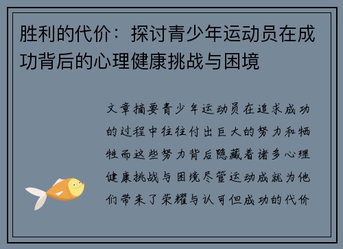 胜利的代价：探讨青少年运动员在成功背后的心理健康挑战与困境