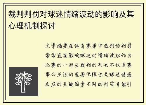 裁判判罚对球迷情绪波动的影响及其心理机制探讨