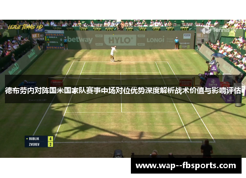 德布劳内对阵国米国家队赛事中场对位优势深度解析战术价值与影响评估