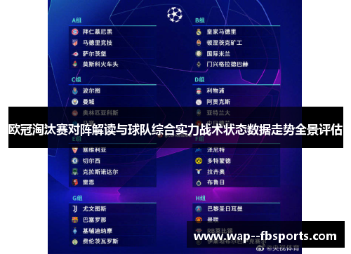欧冠淘汰赛对阵解读与球队综合实力战术状态数据走势全景评估