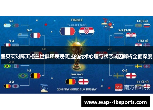 登贝莱对阵英格兰世俱杯表现低迷的战术心理与状态成因解析全面深度