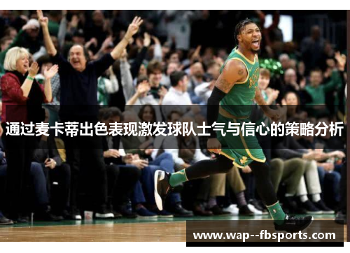 通过麦卡蒂出色表现激发球队士气与信心的策略分析