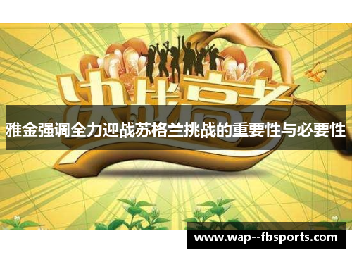 雅金强调全力迎战苏格兰挑战的重要性与必要性