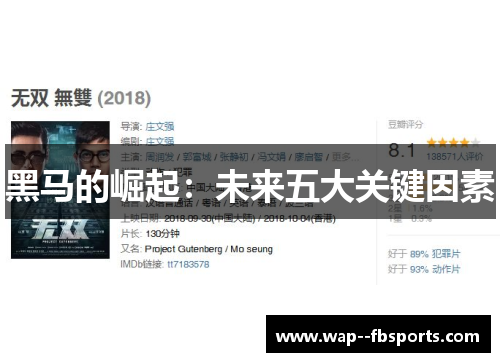 黑马的崛起：未来五大关键因素