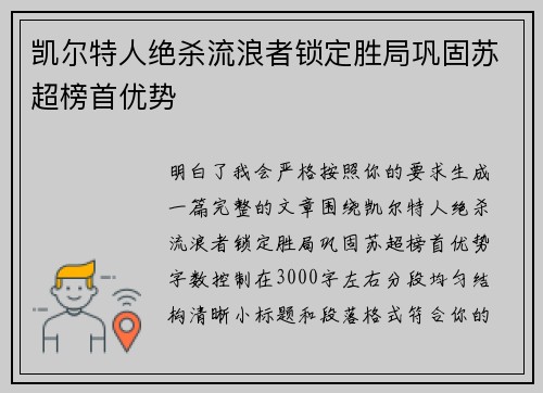 凯尔特人绝杀流浪者锁定胜局巩固苏超榜首优势