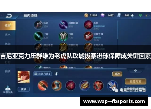 吉尼亚克力压群雄为老虎队攻城拔寨进球保障成关键因素 吉尼亚克力压群雄为老虎队攻城拔寨进球保障成关键因素