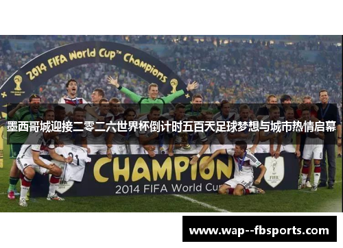 墨西哥城迎接二零二六世界杯倒计时五百天足球梦想与城市热情启幕