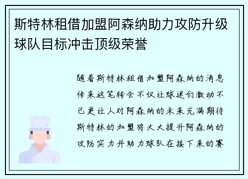 斯特林租借加盟阿森纳助力攻防升级球队目标冲击顶级荣誉