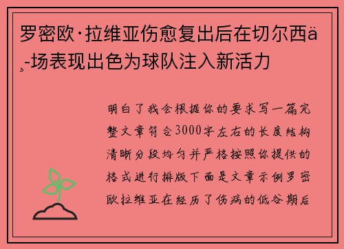 罗密欧·拉维亚伤愈复出后在切尔西中场表现出色为球队注入新活力