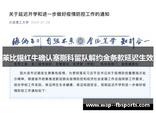 莱比锡红牛确认塞斯科留队解约金条款延迟生效