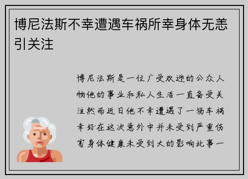 博尼法斯不幸遭遇车祸所幸身体无恙引关注
