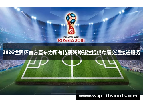 2026世界杯官方宣布为所有持票残障球迷提供专属交通接送服务