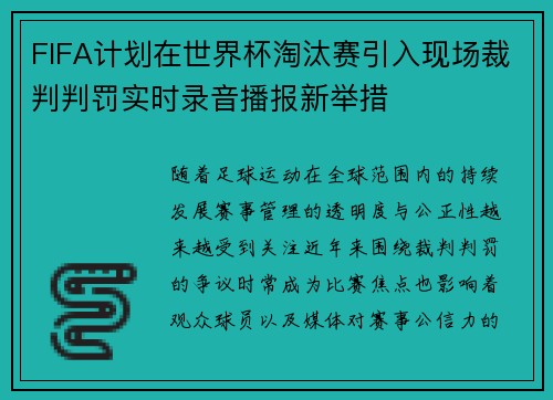 FIFA计划在世界杯淘汰赛引入现场裁判判罚实时录音播报新举措