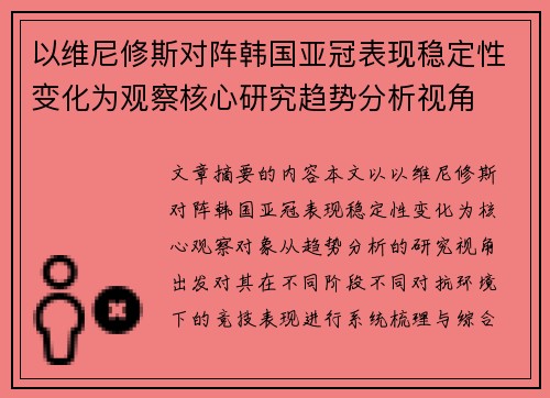 以维尼修斯对阵韩国亚冠表现稳定性变化为观察核心研究趋势分析视角