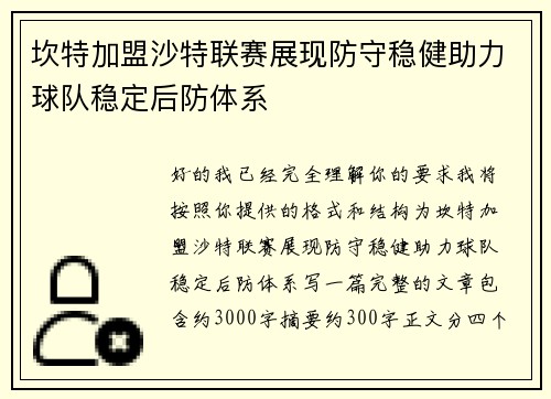 坎特加盟沙特联赛展现防守稳健助力球队稳定后防体系