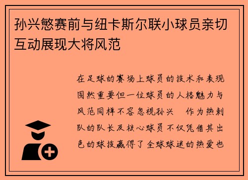 孙兴慜赛前与纽卡斯尔联小球员亲切互动展现大将风范
