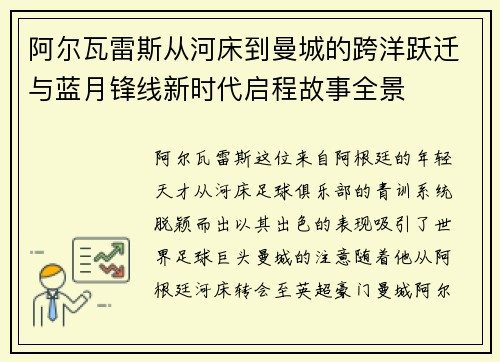 阿尔瓦雷斯从河床到曼城的跨洋跃迁与蓝月锋线新时代启程故事全景