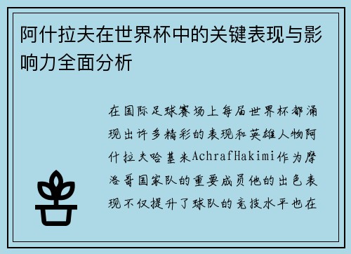 阿什拉夫在世界杯中的关键表现与影响力全面分析