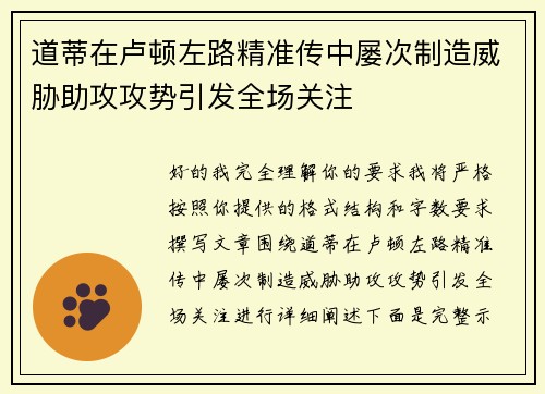 道蒂在卢顿左路精准传中屡次制造威胁助攻攻势引发全场关注