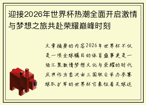 迎接2026年世界杯热潮全面开启激情与梦想之旅共赴荣耀巅峰时刻