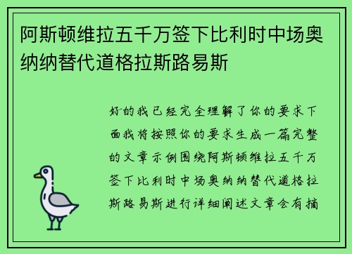 阿斯顿维拉五千万签下比利时中场奥纳纳替代道格拉斯路易斯