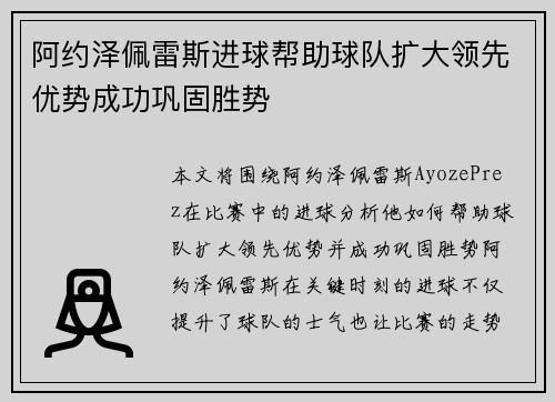 阿约泽佩雷斯进球帮助球队扩大领先优势成功巩固胜势