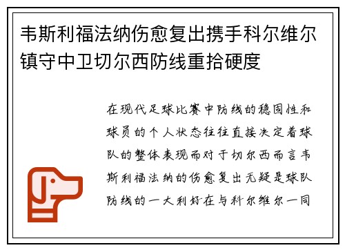 韦斯利福法纳伤愈复出携手科尔维尔镇守中卫切尔西防线重拾硬度