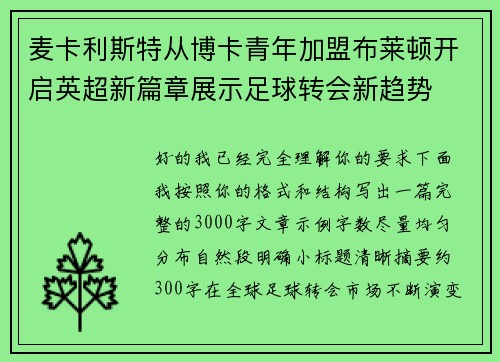 麦卡利斯特从博卡青年加盟布莱顿开启英超新篇章展示足球转会新趋势