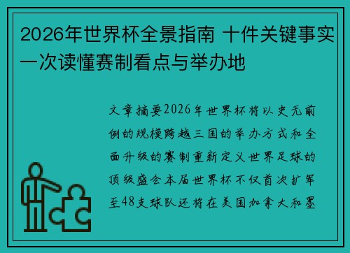 2026年世界杯全景指南 十件关键事实一次读懂赛制看点与举办地