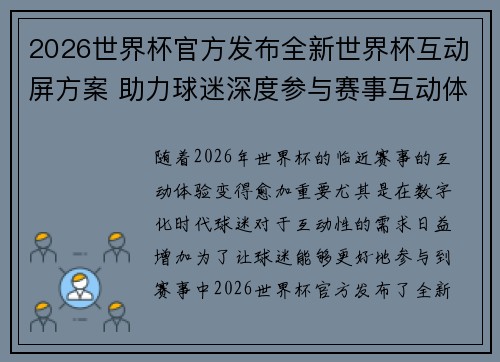 2026世界杯官方发布全新世界杯互动屏方案 助力球迷深度参与赛事互动体验 2026世界杯官方发布全新世界杯互动屏方案 助力球迷深度参与赛事互动体验