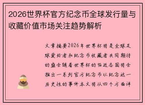 2026世界杯官方纪念币全球发行量与收藏价值市场关注趋势解析