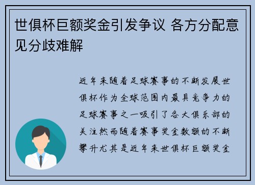 世俱杯巨额奖金引发争议 各方分配意见分歧难解