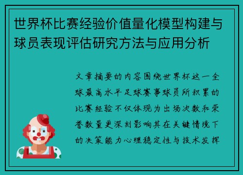 世界杯比赛经验价值量化模型构建与球员表现评估研究方法与应用分析
