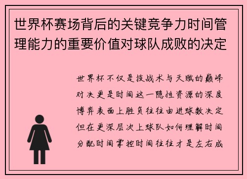 世界杯赛场背后的关键竞争力时间管理能力的重要价值对球队成败的决定性影响