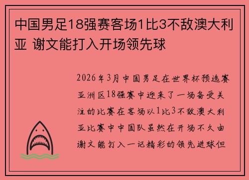 中国男足18强赛客场1比3不敌澳大利亚 谢文能打入开场领先球