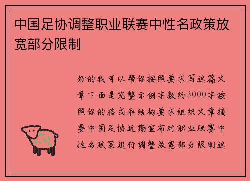 中国足协调整职业联赛中性名政策放宽部分限制