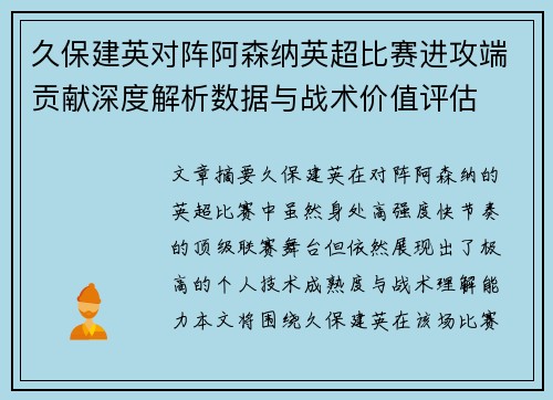 久保建英对阵阿森纳英超比赛进攻端贡献深度解析数据与战术价值评估