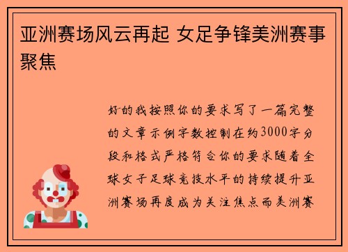 亚洲赛场风云再起 女足争锋美洲赛事聚焦