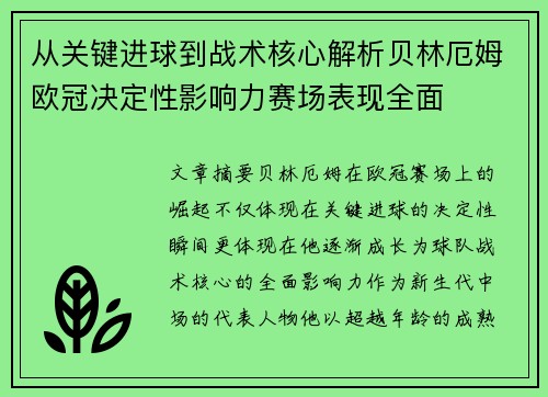 从关键进球到战术核心解析贝林厄姆欧冠决定性影响力赛场表现全面