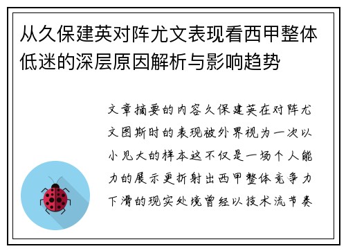 从久保建英对阵尤文表现看西甲整体低迷的深层原因解析与影响趋势