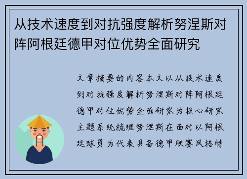 从技术速度到对抗强度解析努涅斯对阵阿根廷德甲对位优势全面研究