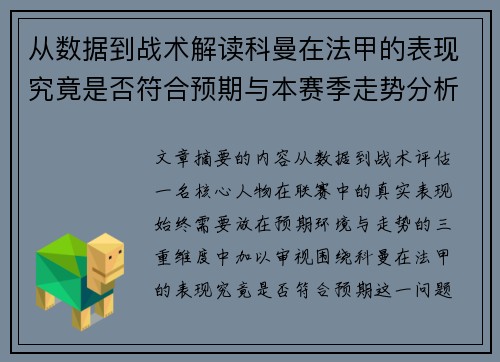 从数据到战术解读科曼在法甲的表现究竟是否符合预期与本赛季走势分析