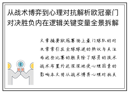 从战术博弈到心理对抗解析欧冠豪门对决胜负内在逻辑关键变量全景拆解