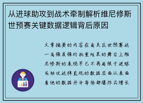 从进球助攻到战术牵制解析维尼修斯世预赛关键数据逻辑背后原因