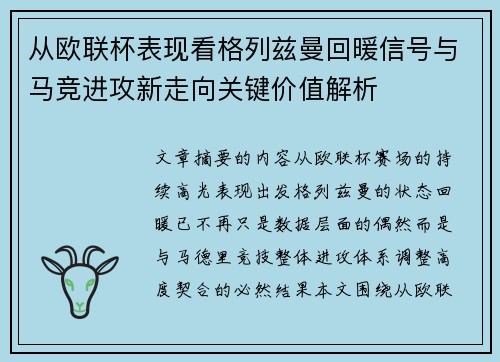 从欧联杯表现看格列兹曼回暖信号与马竞进攻新走向关键价值解析