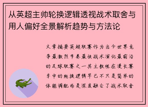 从英超主帅轮换逻辑透视战术取舍与用人偏好全景解析趋势与方法论