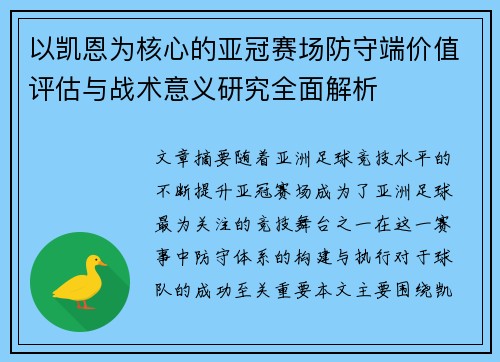 以凯恩为核心的亚冠赛场防守端价值评估与战术意义研究全面解析