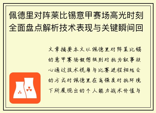 佩德里对阵莱比锡意甲赛场高光时刻全面盘点解析技术表现与关键瞬间回顾