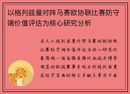 以格列兹曼对阵马赛欧协联比赛防守端价值评估为核心研究分析