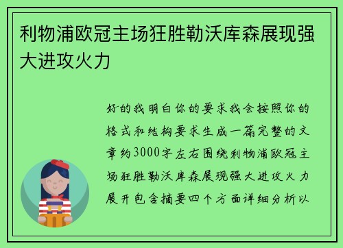 利物浦欧冠主场狂胜勒沃库森展现强大进攻火力